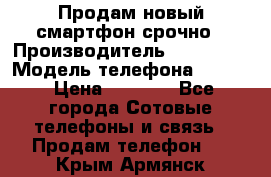 Продам новый смартфон срочно › Производитель ­ Philips › Модель телефона ­ S337 › Цена ­ 3 500 - Все города Сотовые телефоны и связь » Продам телефон   . Крым,Армянск